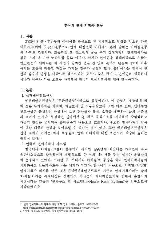 한국 연예기획사 연구-1페이지