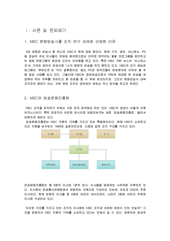 조직론  MBC 문화방송사 조직 분석-MBC 파업 사례 중심으로-3페이지