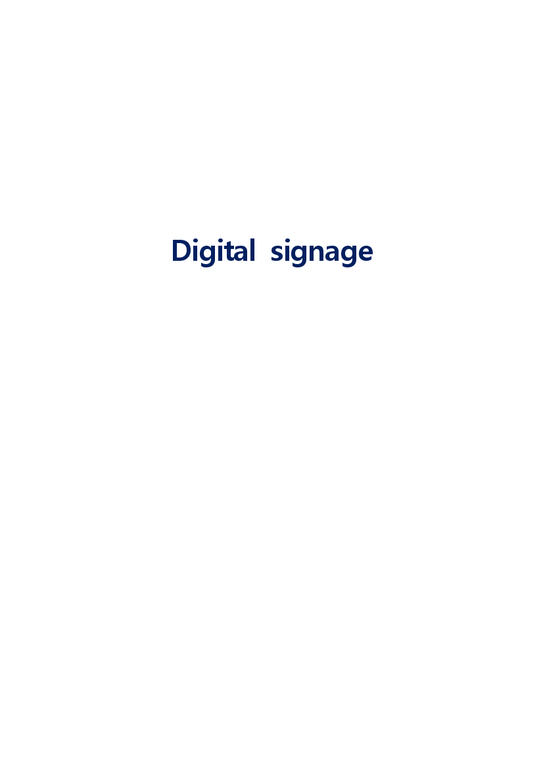 광고학  디지털 사이니지(Digital Signage) 이용사례와 미래 전망-1페이지