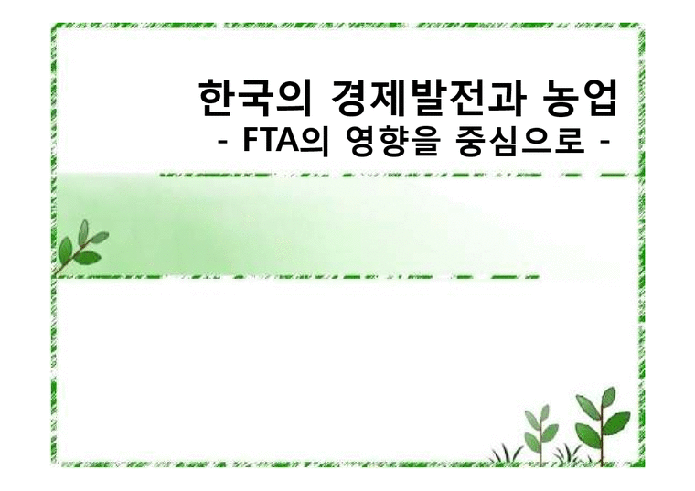 경제학  한국의 경제발전과 농업-FTA 영향 중심으로-1페이지