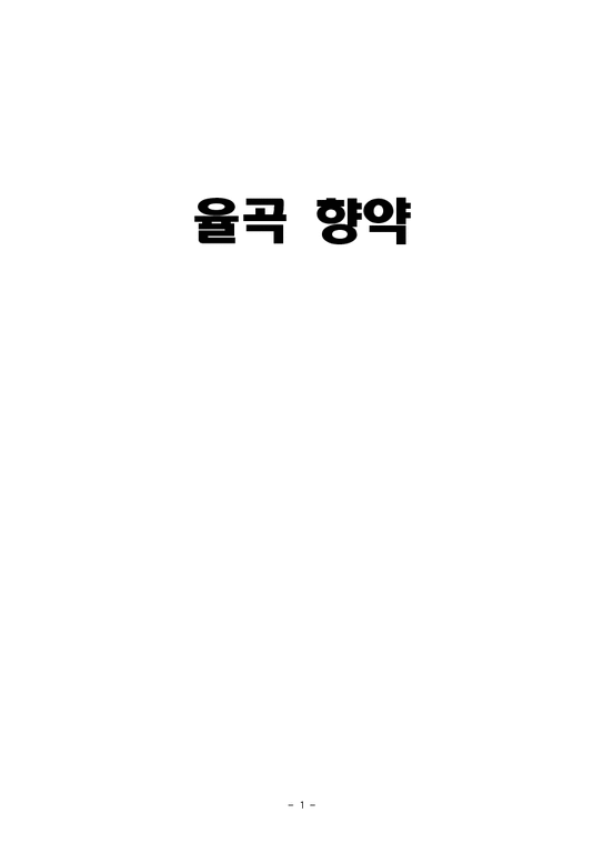 한국사  율곡 향약의 특징 및 종류와 현대적 재해석-1페이지