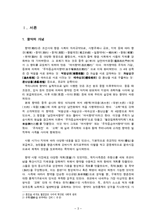 한국사  율곡 향약의 특징 및 종류와 현대적 재해석-3페이지