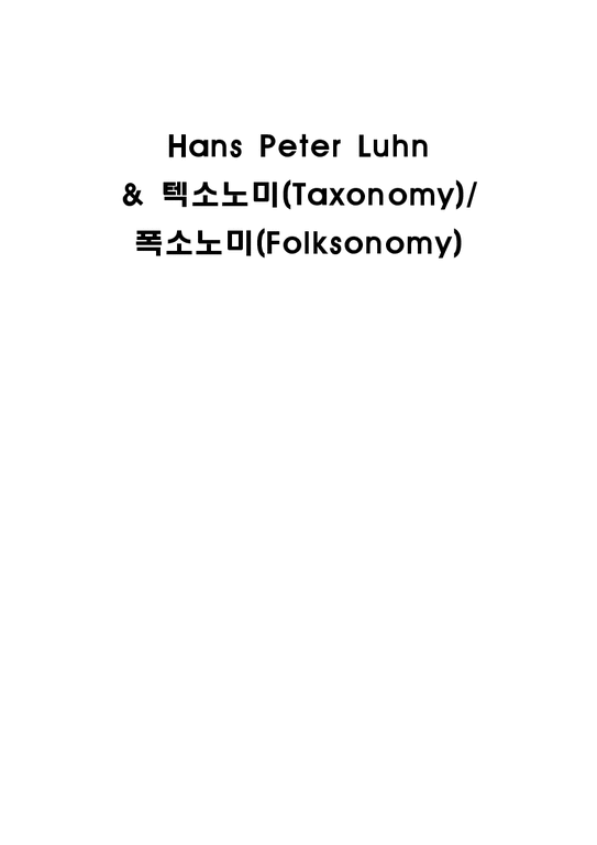 정보검색  Hans Peter Luhn과 텍소노미(Taxonomy)  폭소노미(Folksonomy)-1페이지