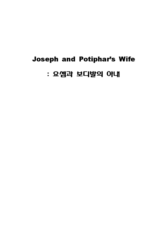 서양미술사  요셉과 보디발의 아내-1페이지