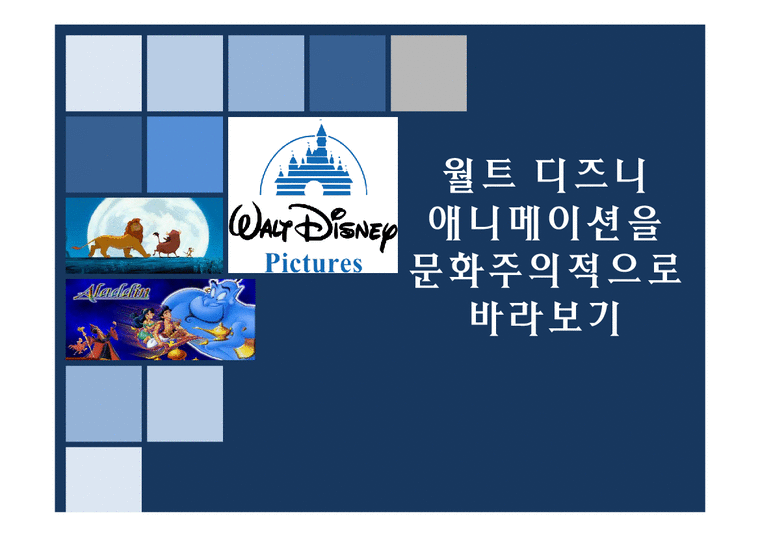 디즈니 애니메이션 문화주의적 비판-1페이지