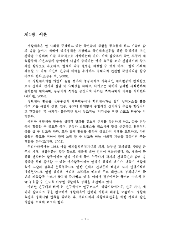 생활체육진흥 정책사업 현황 및 발전방안-2페이지