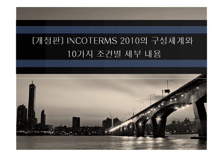 개정판  INCOTERMS 2010의 구성체계와 11가지 조건별 세부 내용-1페이지