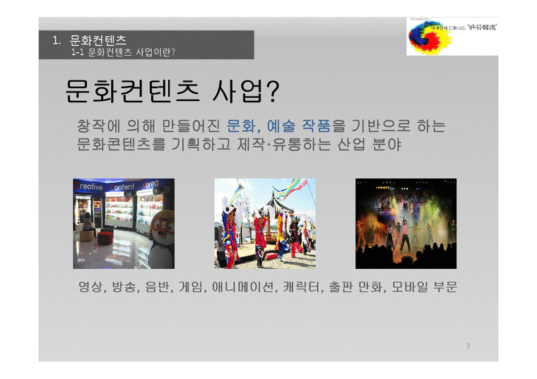 싸이 강남스타일 성공사례분석과 한국의 문화컨텐츠 한류의 성공을위한 사업전망및 한류 마케팅사례-3페이지
