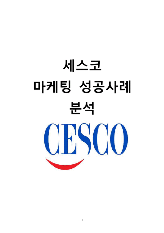 세스코 CESCO 브랜드분석과 세스코 마케팅전략 분석및 세스코 경영전략과 향후나아가야할 방향 느낀점-1페이지