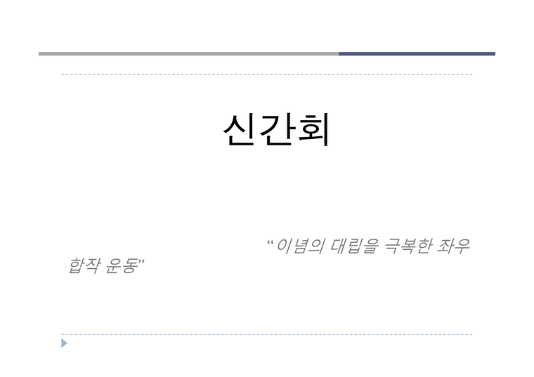 한국의 자치운동과 신간회-1페이지