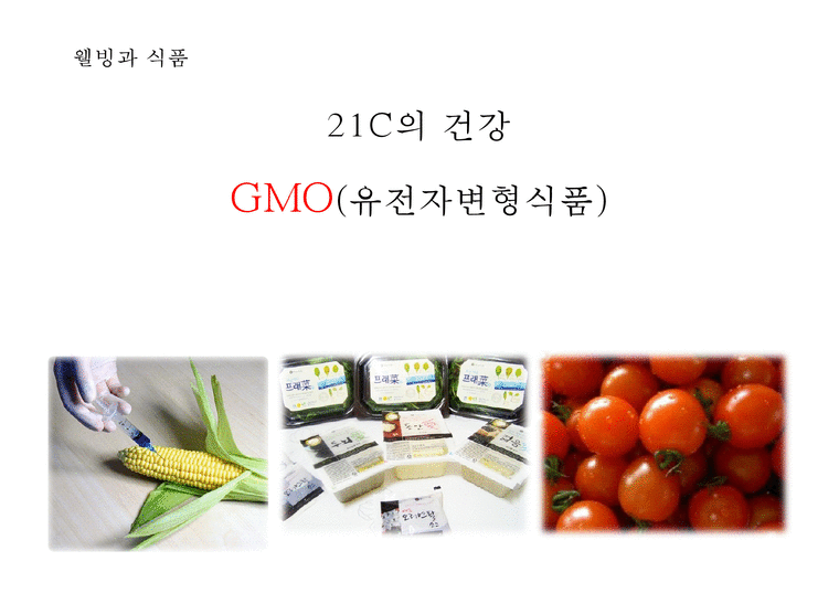 Gmo 식품 장단점