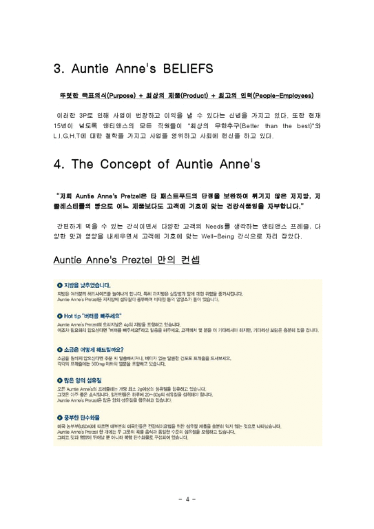 프랜차이즈 경영론  Auntie Anne`s(앤티앤스) 마케팅분석-4페이지