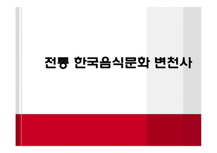 전통 한국음식문화 변천사-1페이지