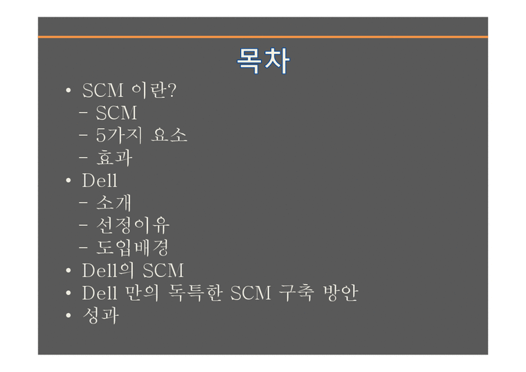 Dell의 SCM 레포트 - 경제경영