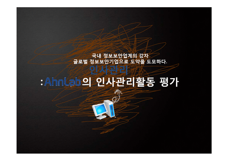 인사관리  안랩 `Ahn Lab`의 인사관리활동 평가-1페이지