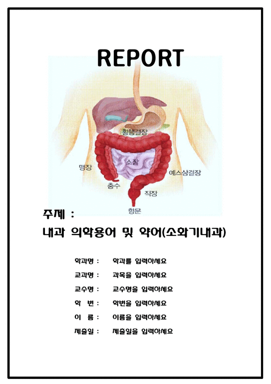 A++ 내과 의학용어 및 약어(소화기내과)-1페이지