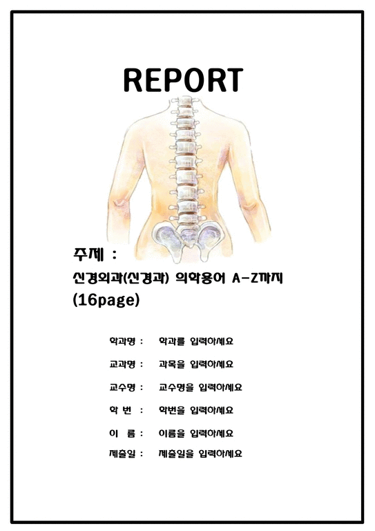 A++ 신경외과(신경과) 의학용어 A-Z-1페이지