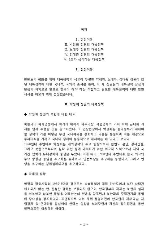 박정희  노태우  김대중 정권의 대북정책-2페이지
