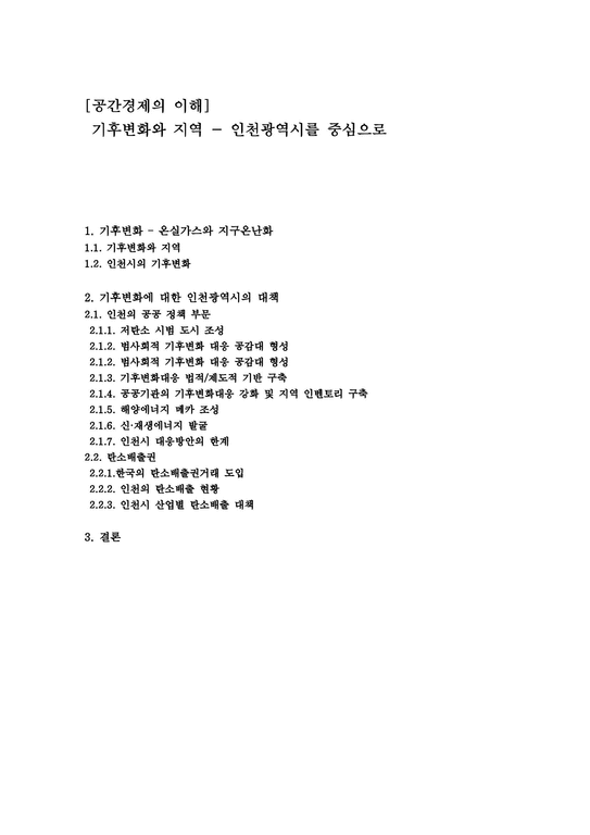 기후변화와 지역 -인천 광역시를 중심으로-1페이지