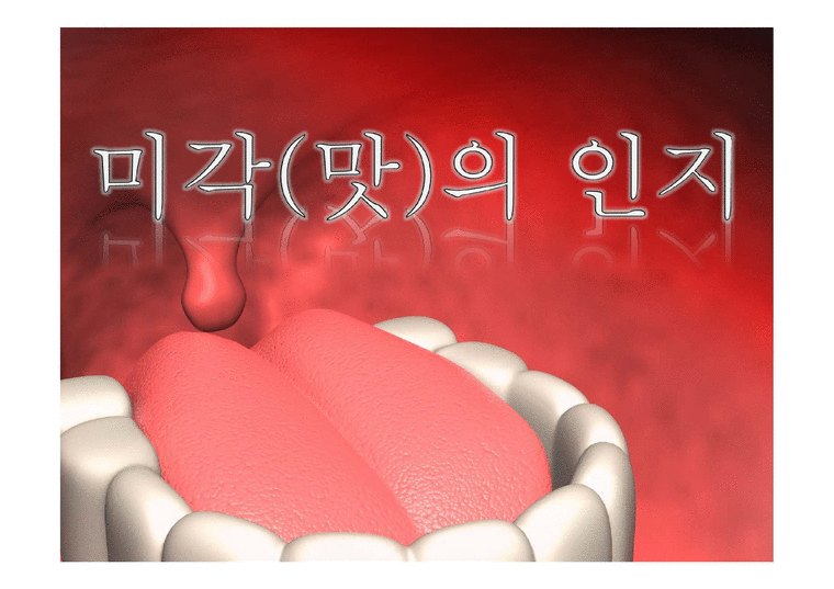 미각(맛)의 인지 - 사회과학