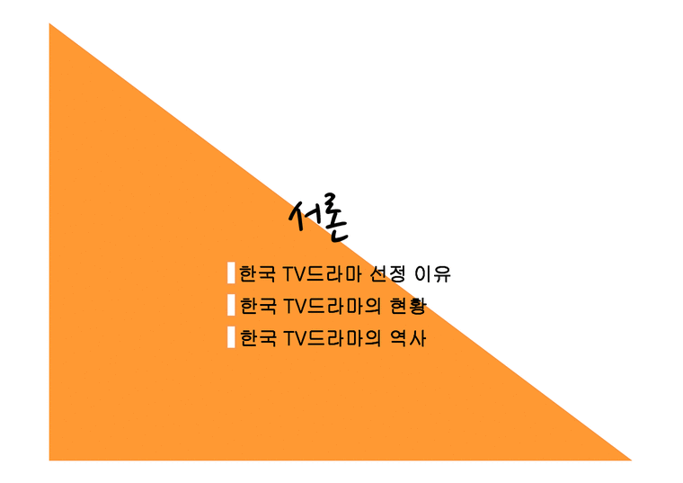 한국 tv드라마 현황 역사 영향력-3페이지