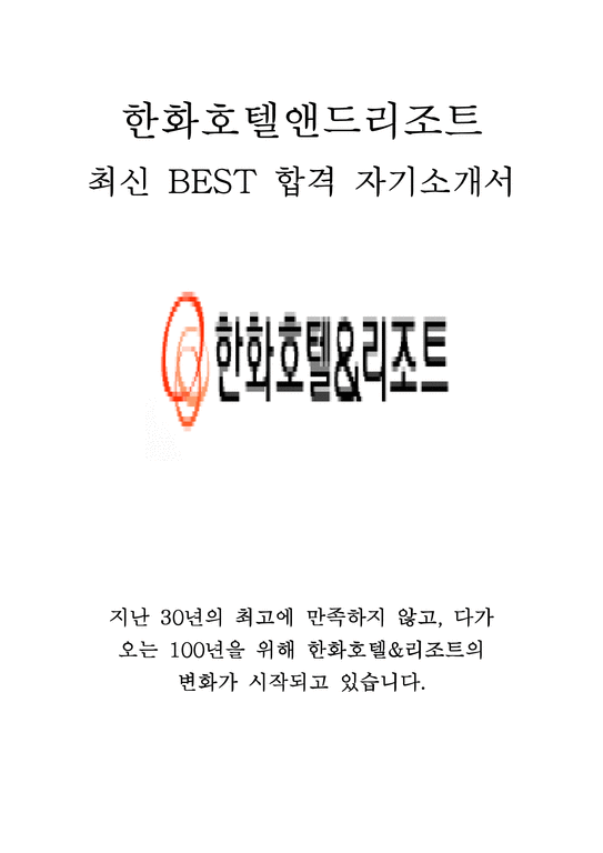 한화호텔앤드리조트 마케팅 최신 BEST 합격 자기소개서!!!!-1페이지