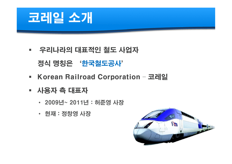노사관계론  코레일(한국철도공사) 노사관계-4페이지