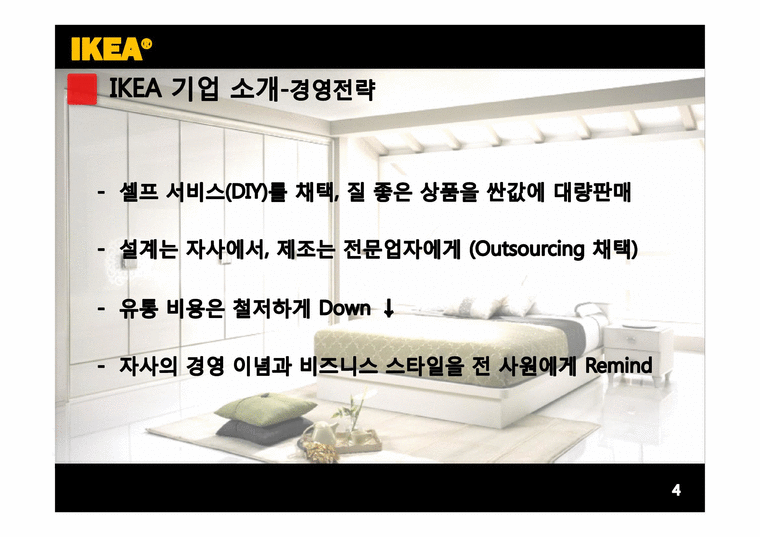 경영학  이케아 IKEA 분석-4페이지