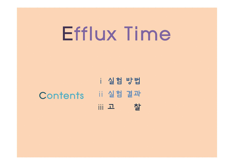 (이동현상실험) Efflux Time(유출 시간 측정 실험) 실험 결과-1페이지