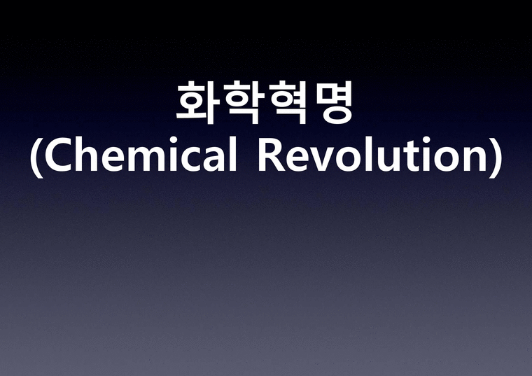 화학혁명 레포트-1페이지