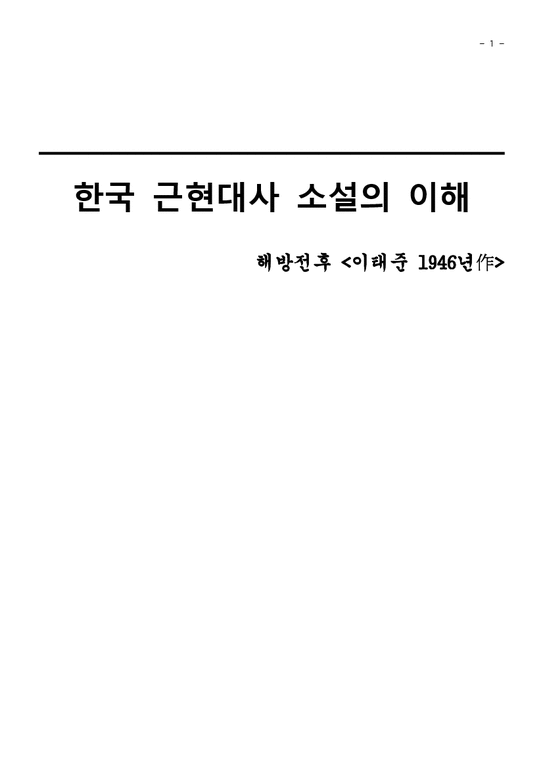 한국 근현대사 소설  이태준 `해방전후`-1페이지