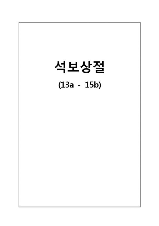 중세국어  석보상절(13a - 15b)-1페이지