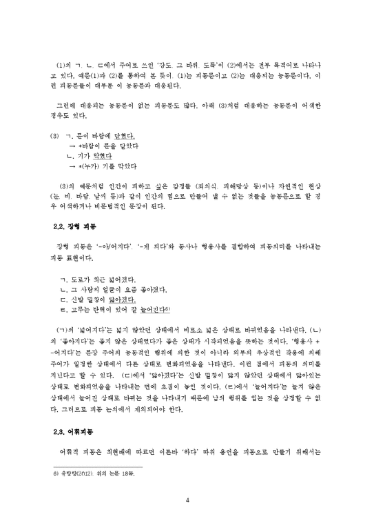 국어문법론  한국어 피동의 종류와 문법 범주 구분문제-4페이지