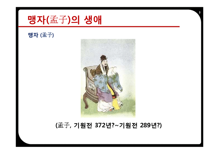 인간의 순수함에 주목한 맹자(성선설을 중심으로) - 인문/교육
