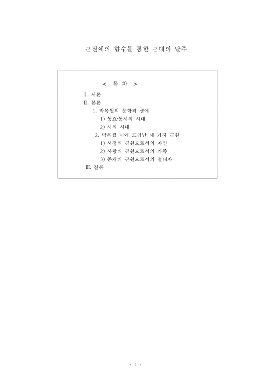 박목월의 생애와 시작품 연구-1페이지