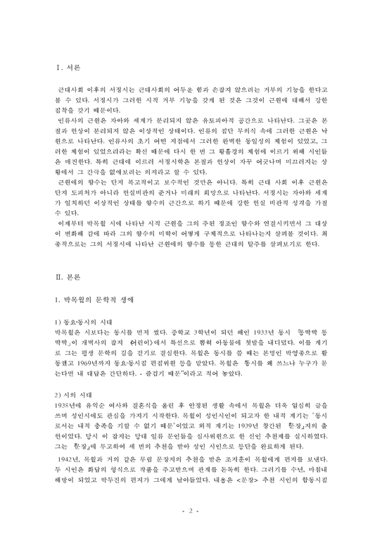 박목월의 생애와 시작품 연구-2페이지