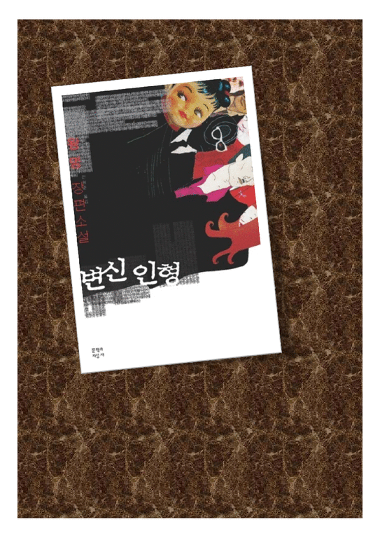 왕멍의 소설 `변신인형` 연구-1페이지
