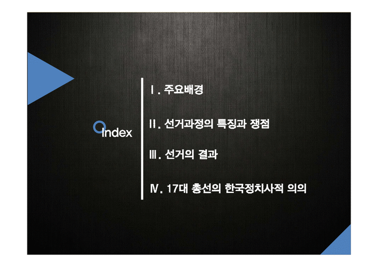 제 17대 국회의원 총선거의 한국정치사적 고찰-2페이지