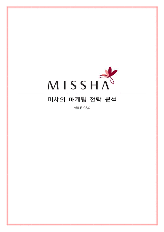 미샤의 마케팅 전략 분석-1페이지