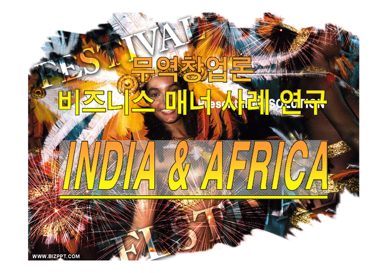 무역창업론  비즈니스 매너 사례 연구 -인도와 아프리카-1페이지