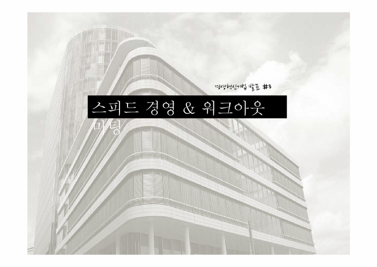 스피트경영 & 워크아웃 미팅-1페이지