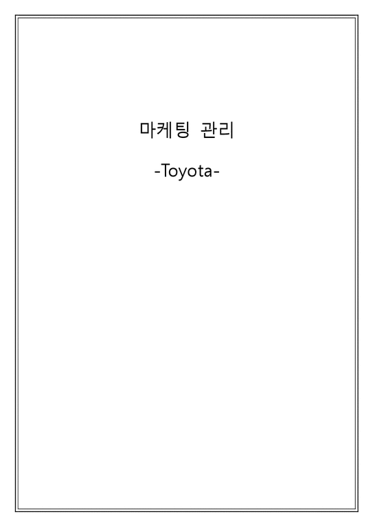 마케팅  Toyota 도요타 위기와 전략  미래-1페이지