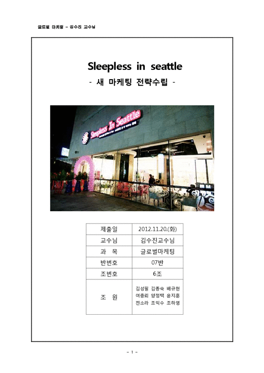글로벌마케팅  슬립리스인시애틀(Sleepless in seattle  SIS) 새 마케팅 전략수립-1페이지