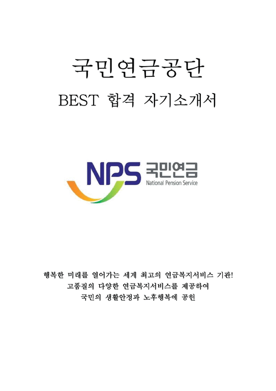 국민연금공단 NPS 6급 최신 BEST 합격 자기소개서!!!!-1페이지