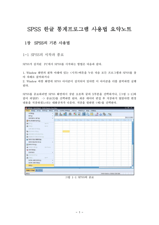 한글 spss통계프로그램 사용방법 요약노트-1페이지