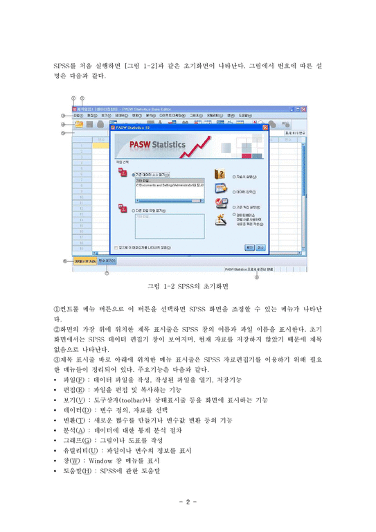 한글 spss통계프로그램 사용방법 요약노트-2페이지