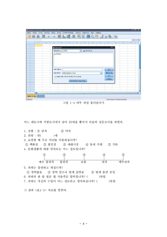 한글 spss통계프로그램 사용방법 요약노트-4페이지