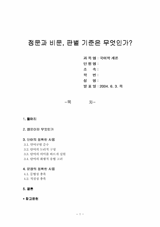 국어학 정문과 비문 판별 기준은 무엇인가 - 인문/교육