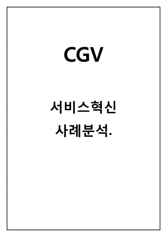CGV 서비스 혁신사례분석및 CGV서비스마케팅전략분석과 CGV가 향후나아가야할방향-1페이지