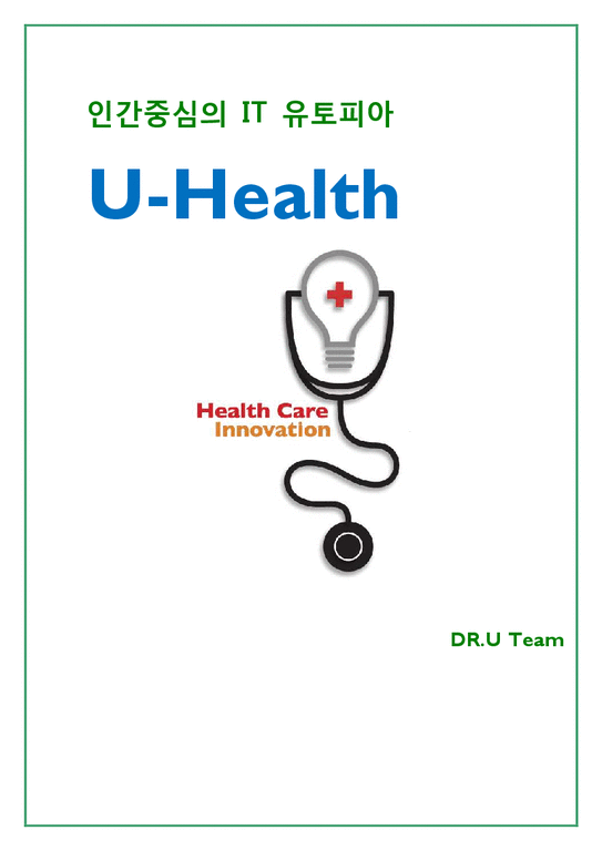 유비쿼터스시대 U-Health U-Health미래사회 U-Health개발및사례주소 IT유비쿼터스 사후의료서비스-1페이지